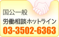 国公一般　労働相談ホットライン　03-3502-6363