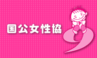 国公女性協