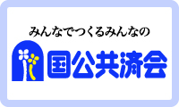 国公共済会