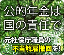 社保庁職員不当解雇