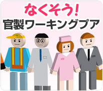 官製ワーキングプア