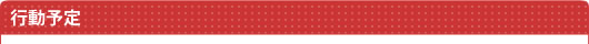 行動予定