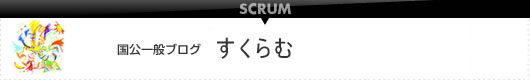 国公一般ブログ　すくらむ　新着情報