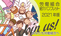 あなたも労働組合へ