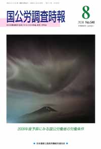 国公労調査時報 2008年 8月号 No.548