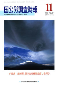 国公労調査時報 2008年11月号 No.551