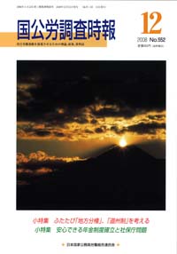 国公労調査時報 2008年12月号 No.552