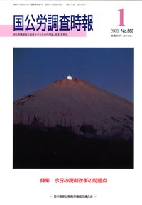 国公労調査時報 2009年1月号 No.553