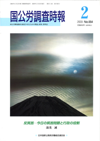 国公労調査時報 2009年2月号 No.554