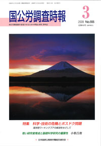 国公労調査時報 2009年3月号 No.555