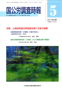 国公労調査時報 2009年5月号 No.557