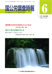 国公労調査時報 2009年6月号 No.558