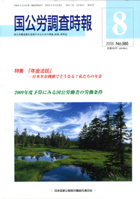 国公労調査時報 2009年8月号 No.560