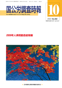 国公労調査時報 2009年10月号 No.562