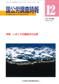 国公労調査時報 2009年12月号 No.564