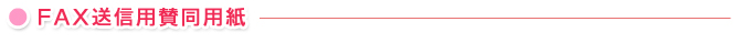 FAX送信用賛同用紙